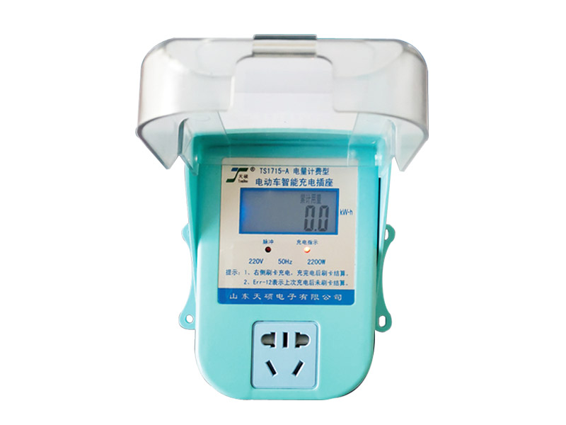 TS1715-A電量計費型電動車智能充電插座