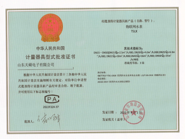 計量器具型式批準證書