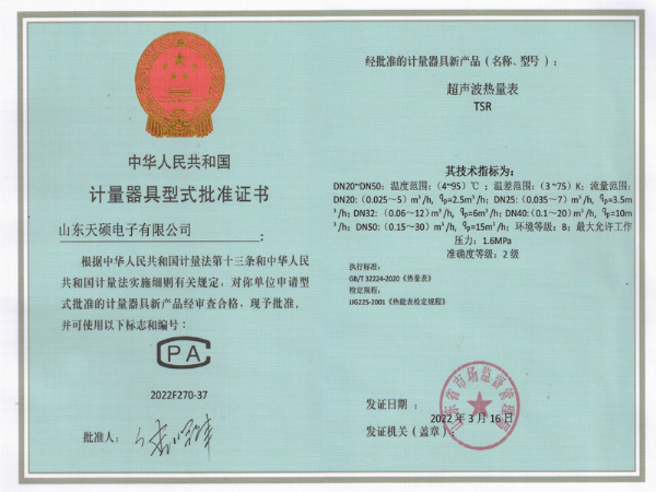 計量器具型式批準證書