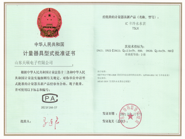 計量器具型式批準證書